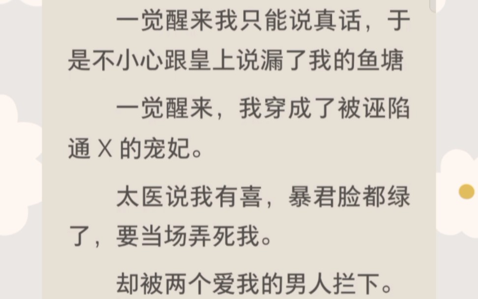 一觉醒来我只能说真话,是不小心跟皇上说漏了我的鱼塘.《自爆有鱼塘》哔哩哔哩bilibili