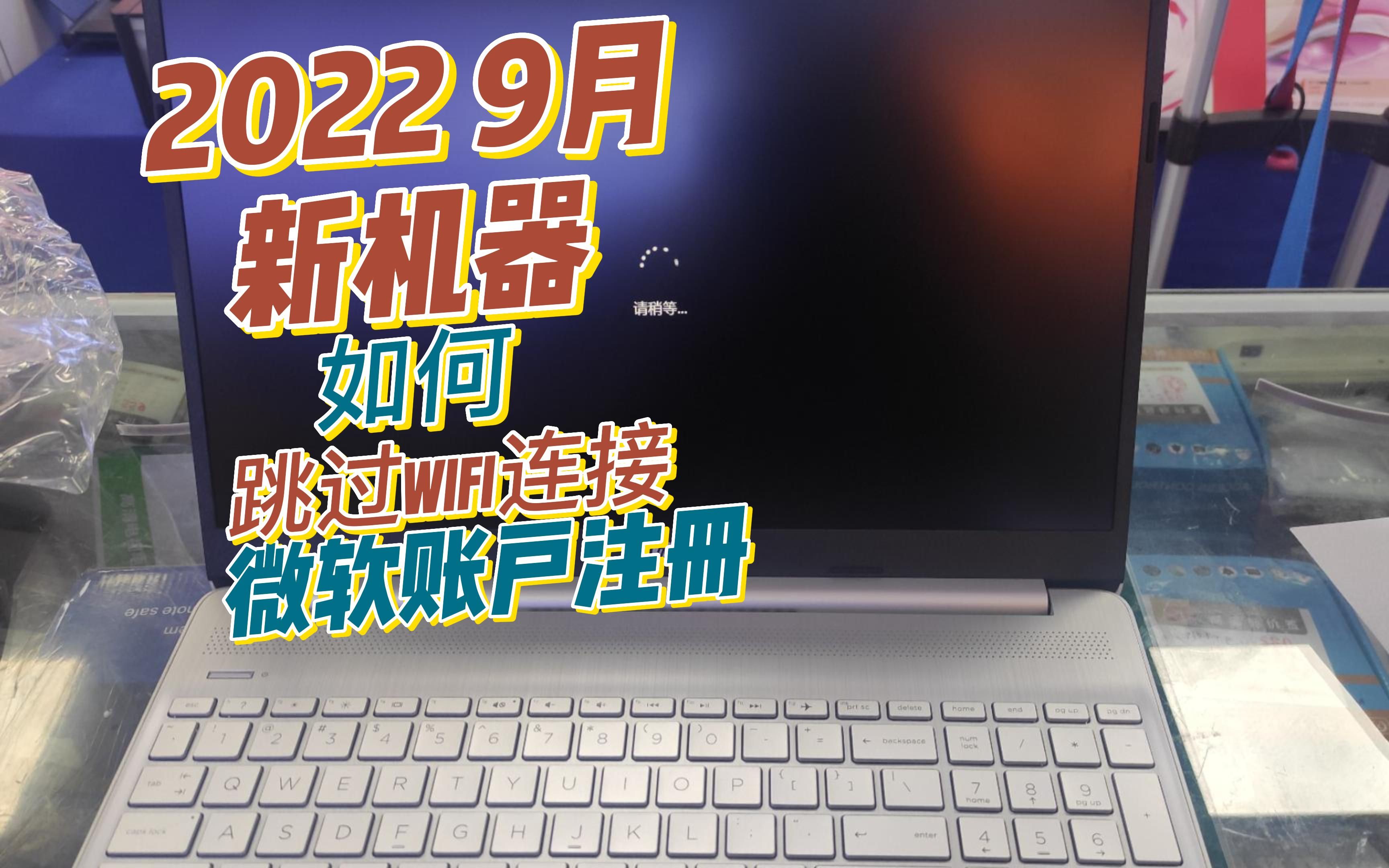 2022年9月新买的笔记本电脑如何跳过联网微软注册界面 1分钟搞定哔哩哔哩bilibili