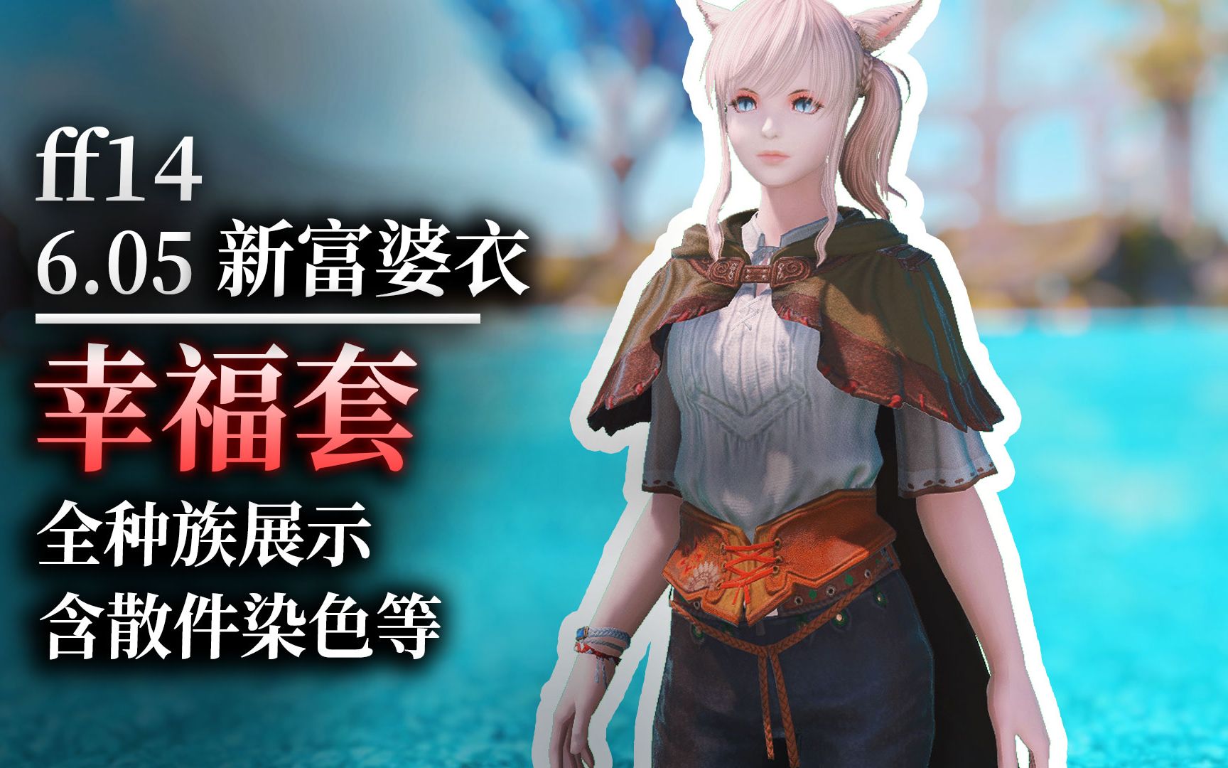 【ff14】6.0新富婆衣展示(全种族 散件 染色)