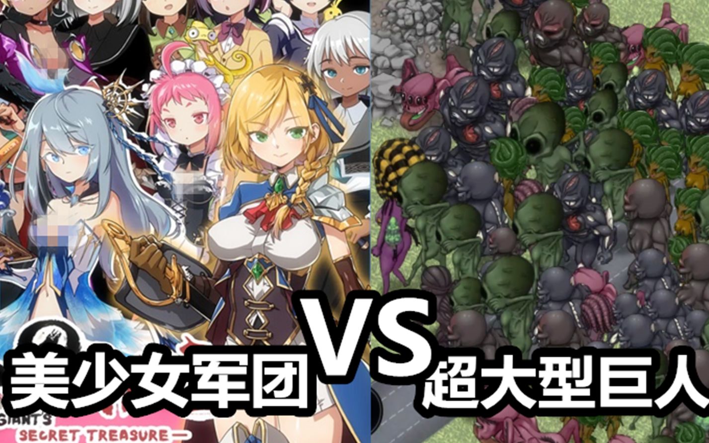 【act】美少女軍團 vs 超大型巨人!