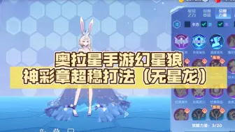 奥拉星手游幻星狼神彩章超稳打法，无星龙，三个亚比，亚当yyds