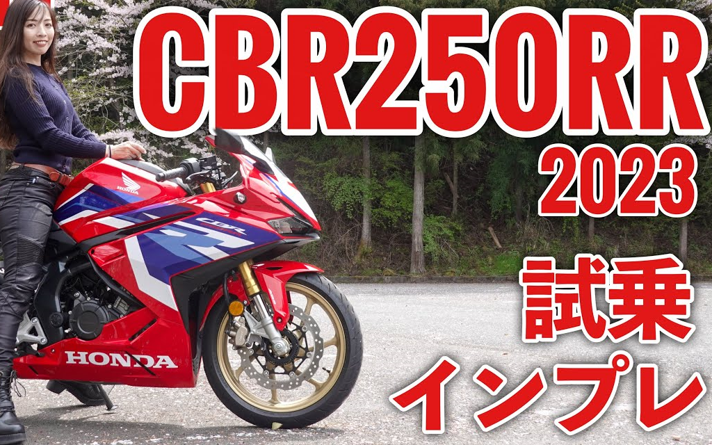 ruriko675试驾2023款本田CBR250RR哔哩哔哩bilibili