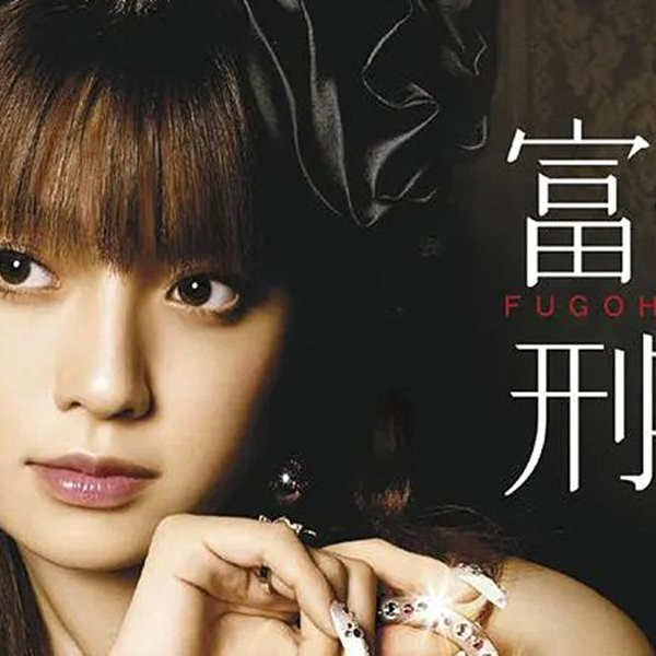 富豪刑事 未開封DVD-BOX(2020) 深田恭子 山下真司 野波麻帆 寺島