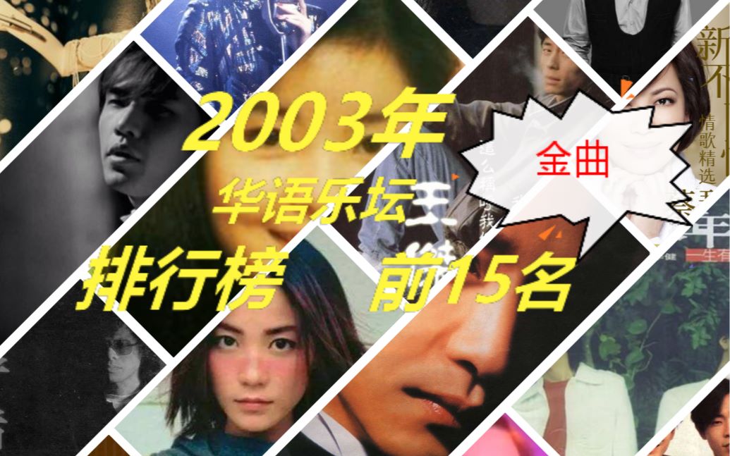 2003年华语乐坛排行榜前十五名歌曲