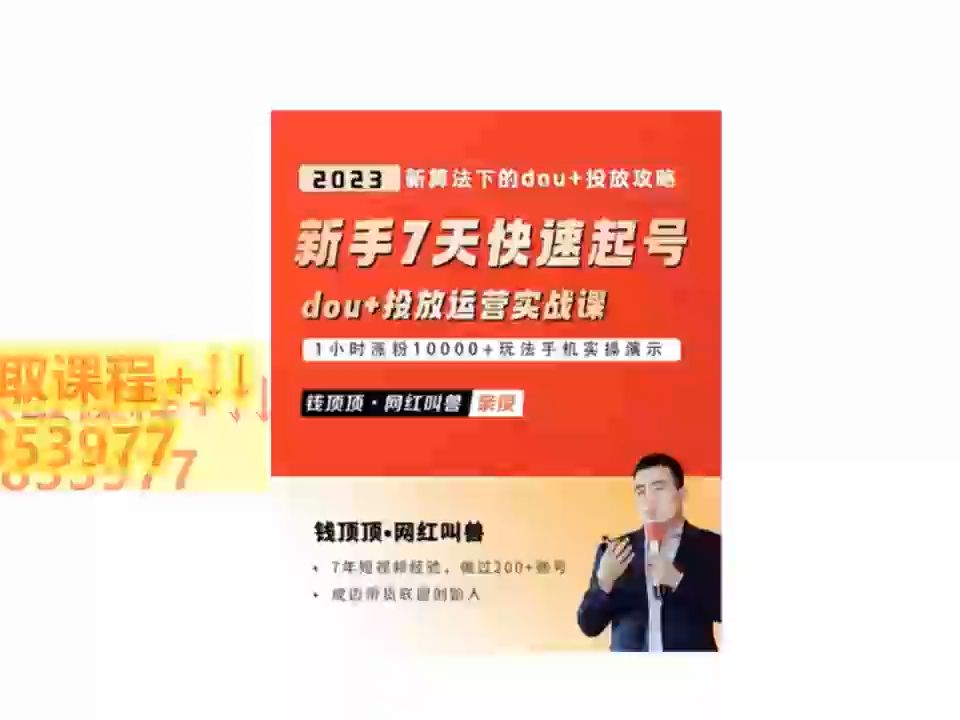 网红叫兽新手7天快速起号:dou+起号运营实战课程哔哩哔哩bilibili