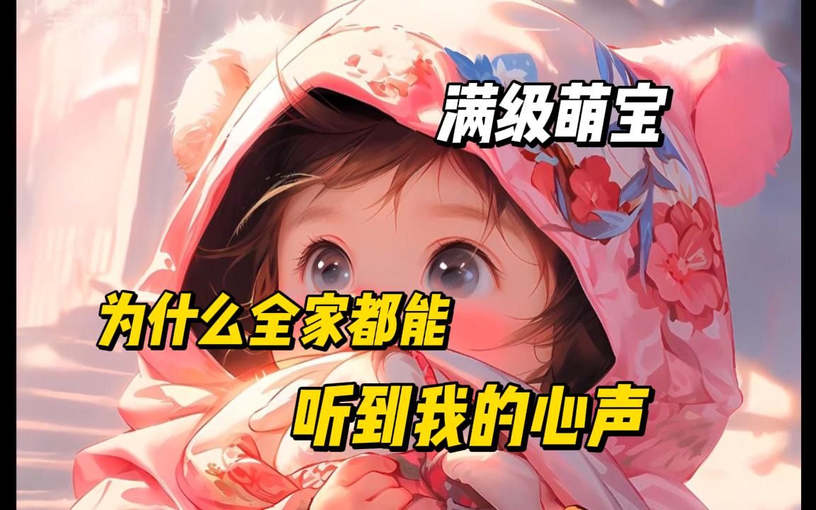 [图]《满级萌宝》我带着记忆穿到了一个炮灰家族，竟然全家都能听到我的心声。