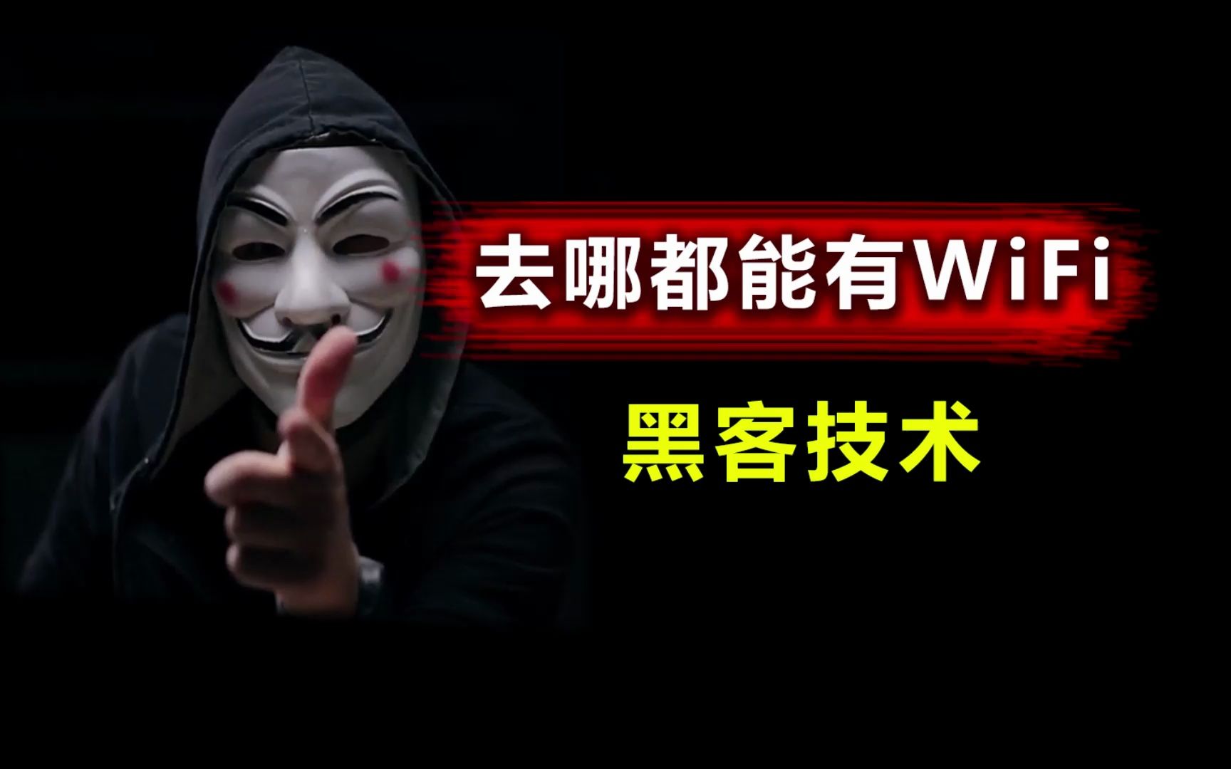 破解wifi真不难,黑客分分钟搞定!演示给你看!哔哩哔哩bilibili