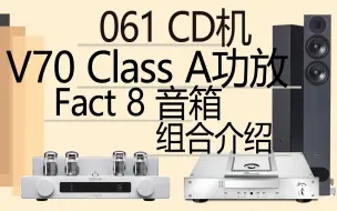 Descargar video: 【有字幕】柏林之声061CD机，八度V70 Class A功放，PMC Fact8音箱组合介绍