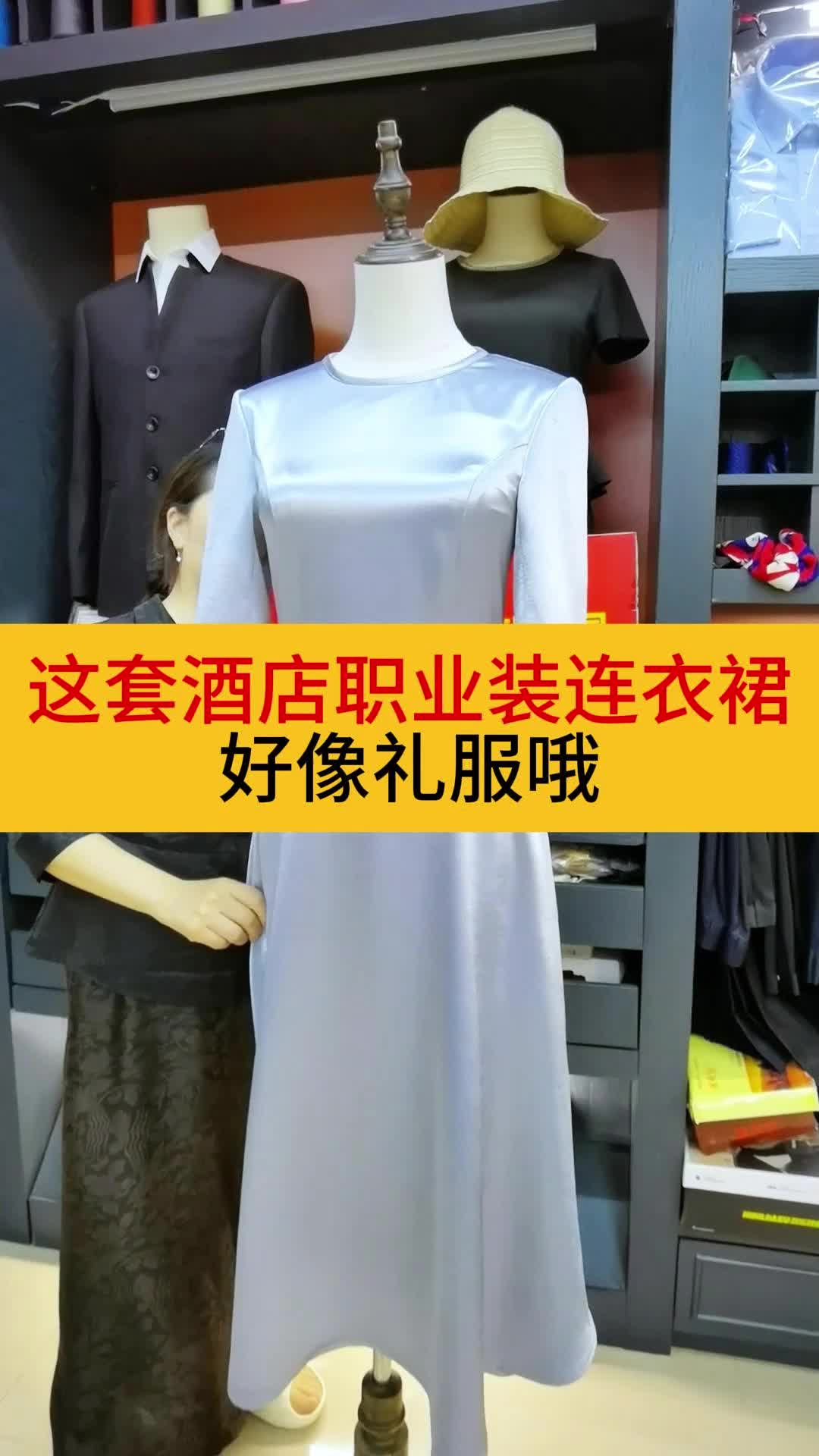 职业装打样看样，这套酒店工作服好像礼服