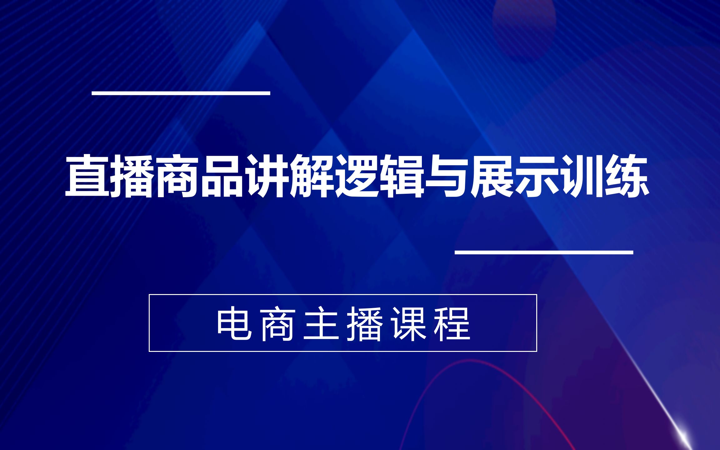 [图]直播商品讲解逻辑与展示训练，金牌主播成长营视频课程