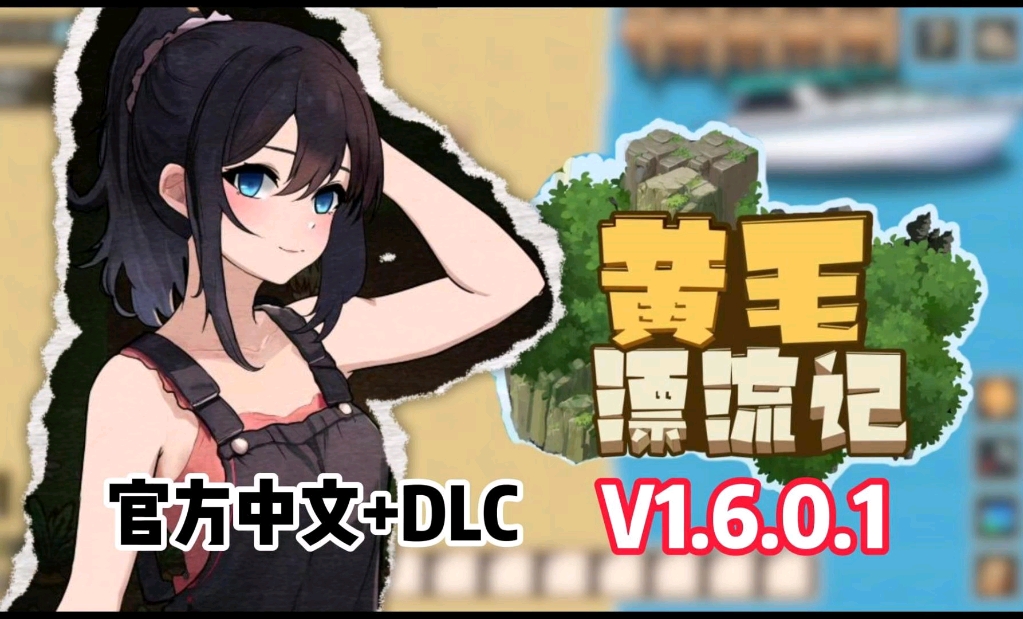 [图]白嫖！SLG互动神作【黄毛漂流记】最新Ver1.6.0.1！官方中文版➕DLC