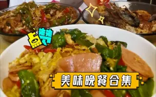 Video herunterladen: 美味晚餐合集（2倍速）