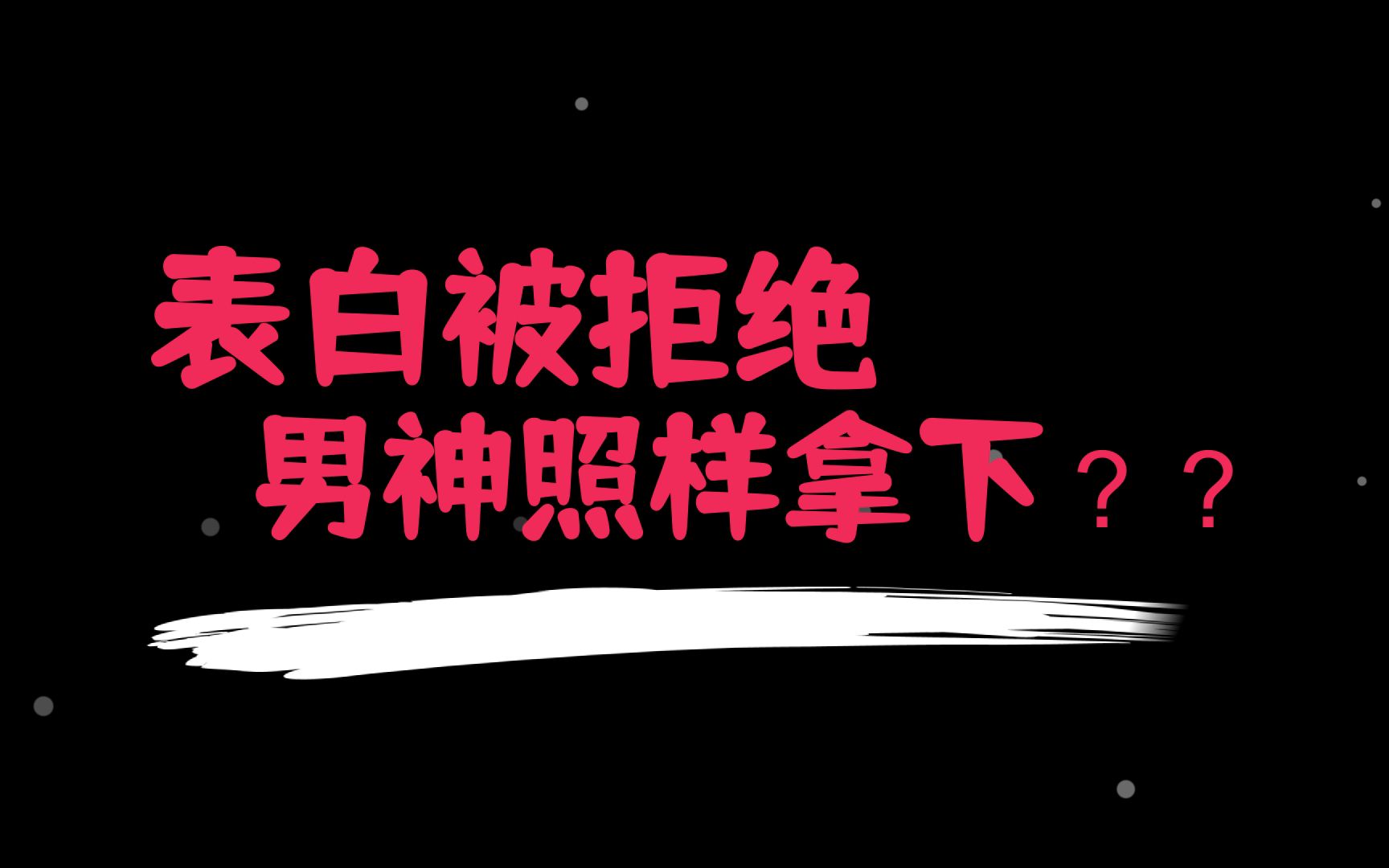 [图]女生鼓起勇气表白，却被拒绝，这种尴尬如何化解？如何逆转局势？