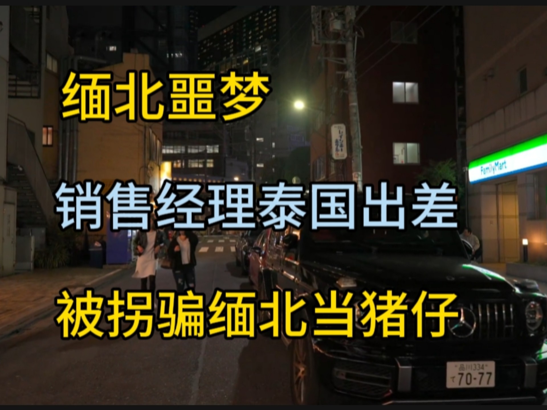 缅北噩梦:销售经理去泰国出差,不小心被拐骗到缅北当猪仔!哔哩哔哩bilibili