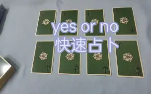 Download Video: 快速占卜，yes or no