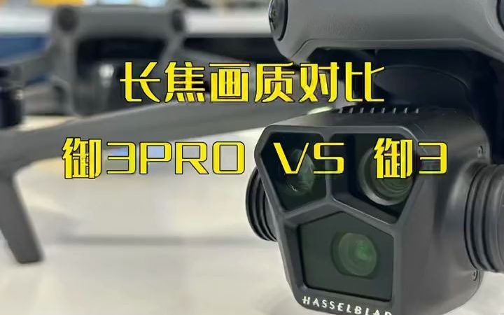 164_迟到的─御3和御3pro对比#大疆mavic3pro @抖音小助手