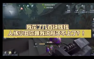 Download Video: 汪总:我花了几百找人练小丑你跟我说橙子不上了？！当汪总听说橙子决定不上了时