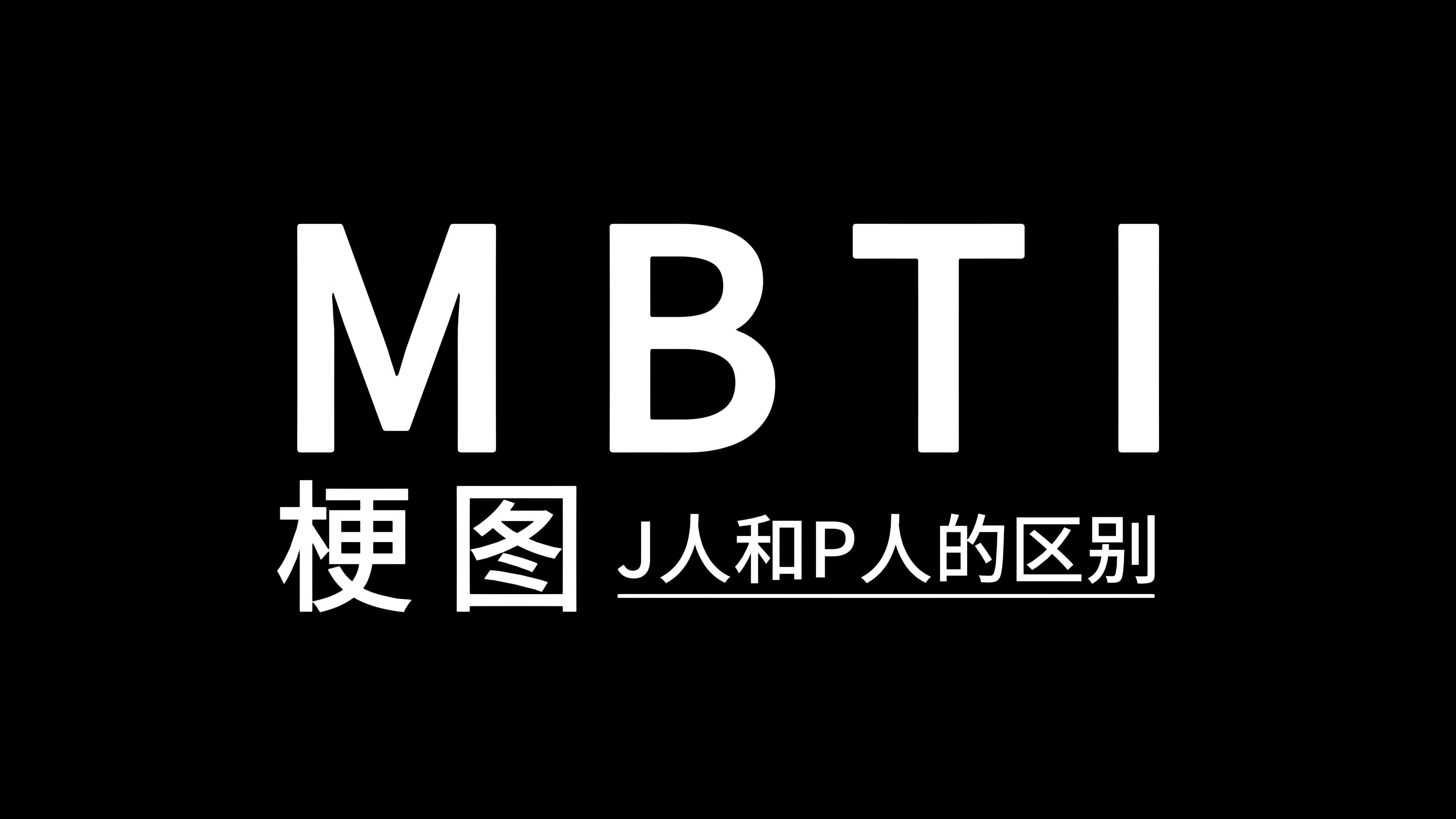 【MBTI梗图】J人和P人的区别哔哩哔哩bilibili