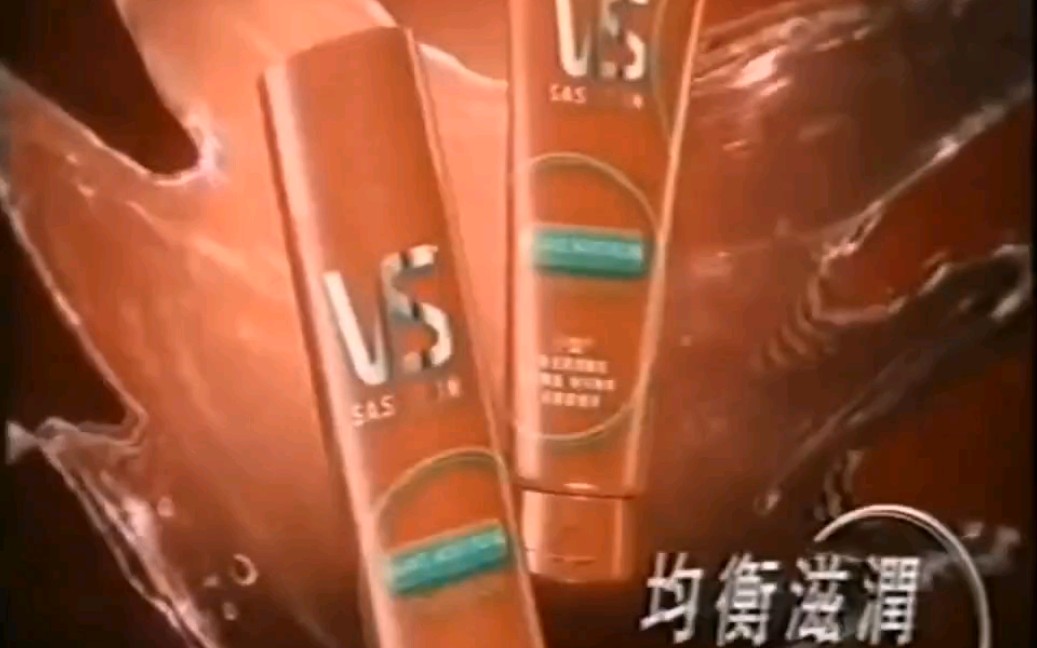 2006年香港VIDAL SASSOON沙宣均衡滋润洗护系列广告发丝水感润泽篇.哔哩哔哩bilibili