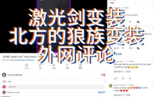 Download Video: 激光剑变装、北方的狼族变装外网评论