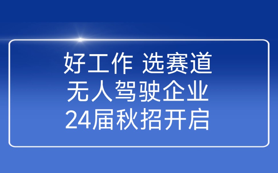 无人驾驶类企业2024届秋招信息汇总哔哩哔哩bilibili