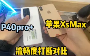 华为P40pro+对比苹果XsMax打断动画流畅度，安卓还是干不过iOS？