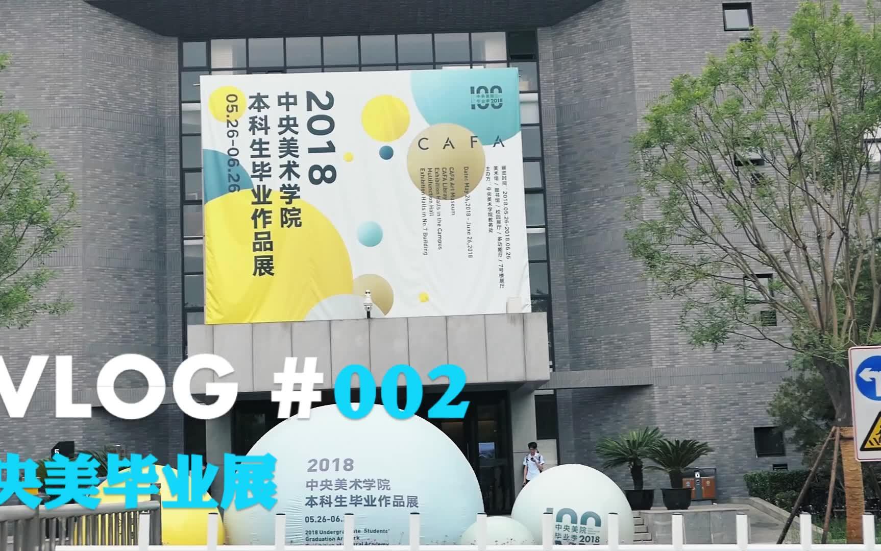 【vlog】逛央美毕业展啦!