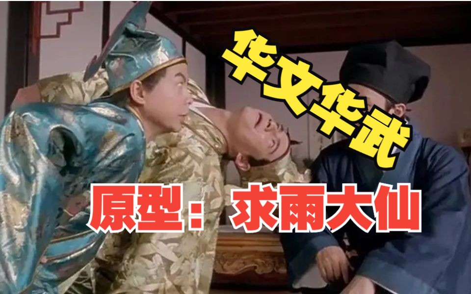星爷电影里的文化梗:华文华武原型是求雨大仙