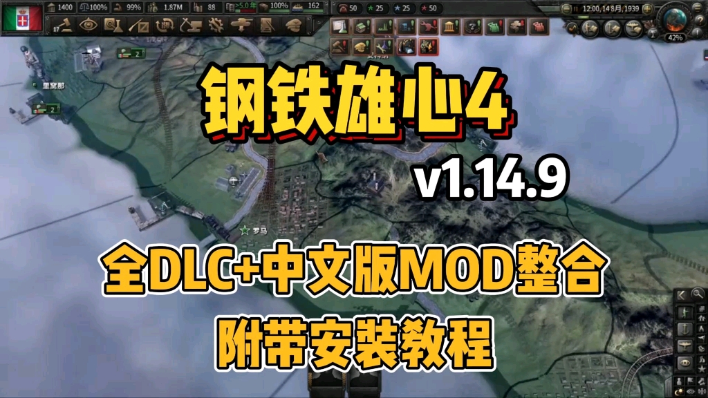 [图]【钢铁雄心4】v1.14.9最新中文版MOD整合包+全DLC，内附安装教程，免费下载