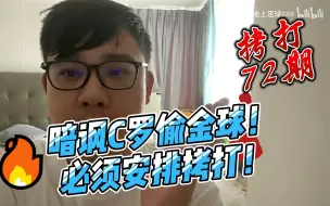 Download Video: 拷打地上足球72期！大胆，暗讽C罗偷金球！必须拷打，那怎么能说是偷呢！