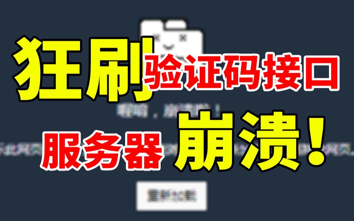 短信验证码接口被狂刷,服务器崩溃!如何用6点瞬间优化?哔哩哔哩bilibili