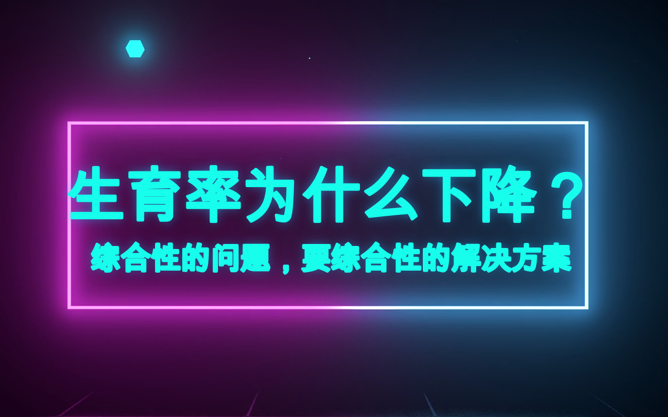 为什么生育率会下降?综合性的问题,需要综合性的解决哔哩哔哩bilibili