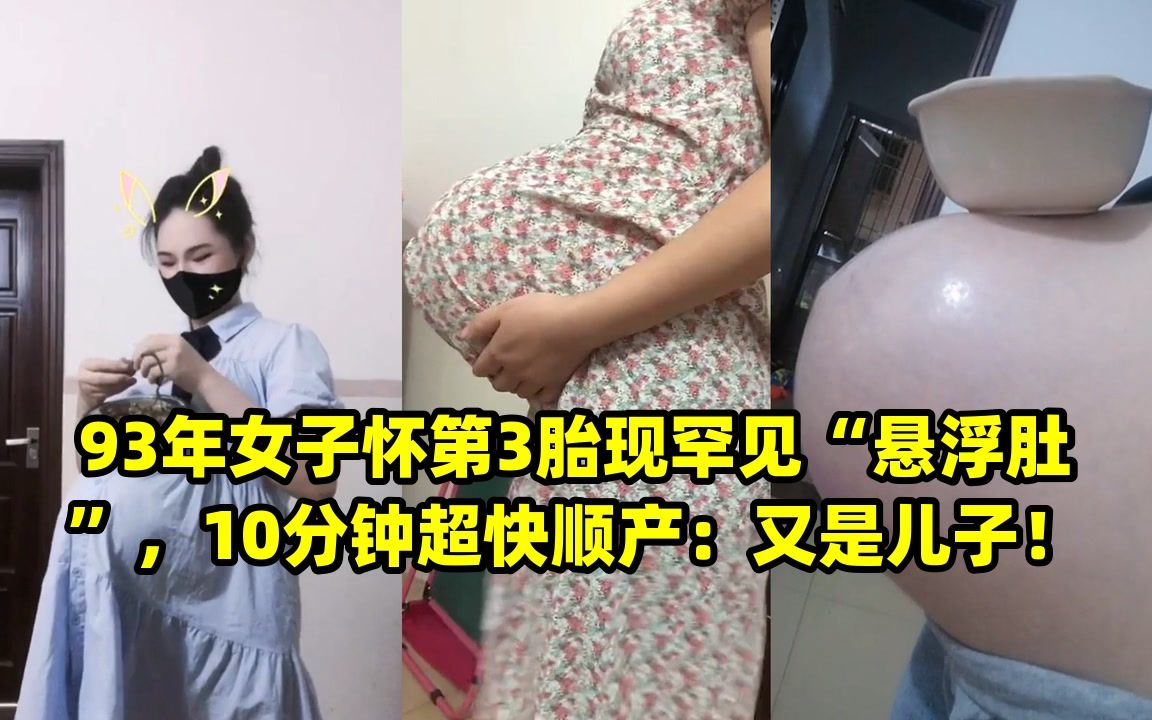93年女子怀第3胎现罕见"悬浮肚",10分钟超快顺产:又是儿子!