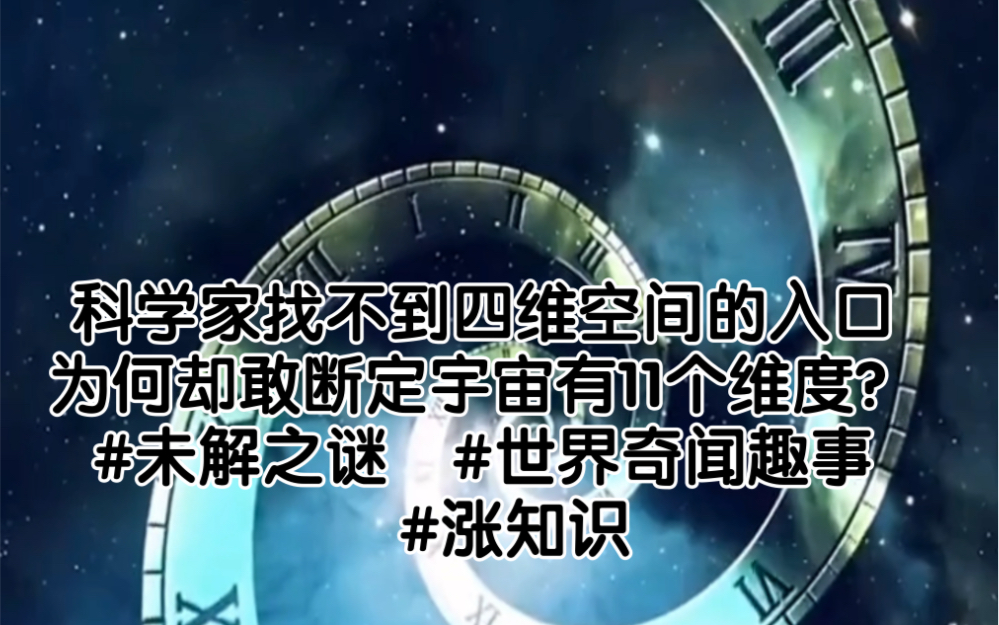 科学家找不到四维空间的入囗 为何却敢断定宇宙有11个维度? #未解之谜 #世界奇闻趣事 #涨知识哔哩哔哩bilibili