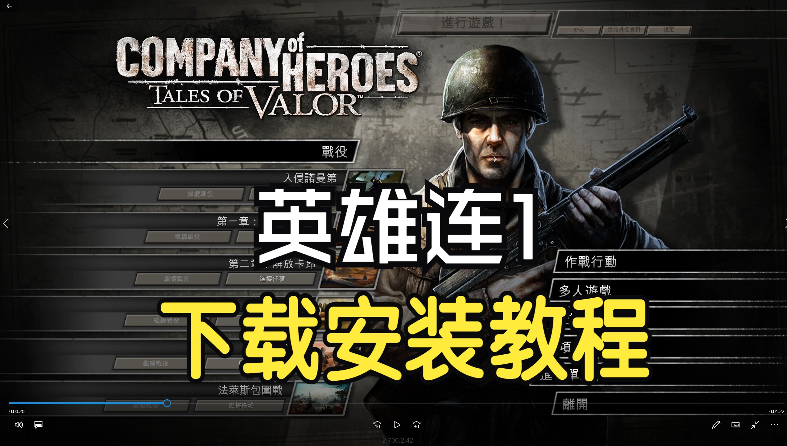 英雄连1下载安装教程含DLC【中文汉化版】哔哩哔哩bilibili游戏推荐