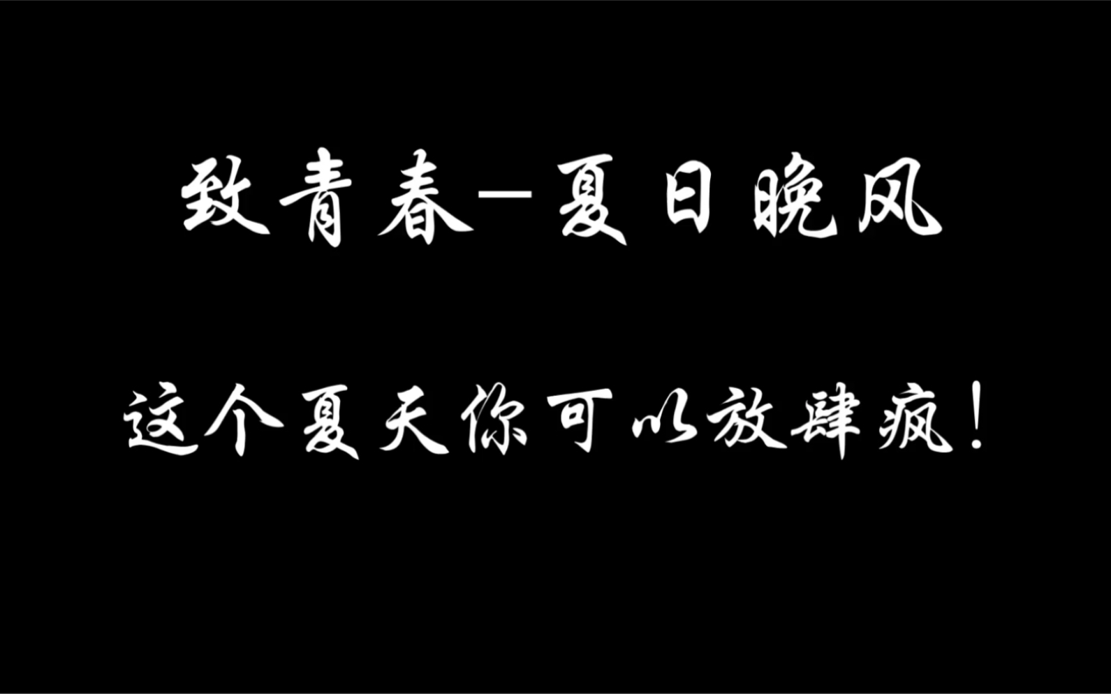 [图]原来夏天也可以很温柔！【配音：旺崽红桃K】