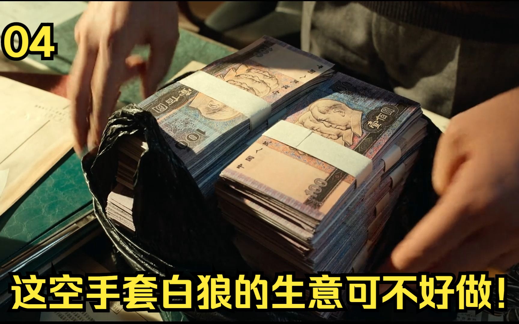 这空手套白狼的生意可不好做!