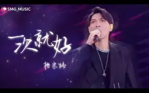 Descargar video: 杨宗纬《一次就好》为什么失恋的人不能听杨宗纬的情歌？听完这首你就懂了【LIVE】