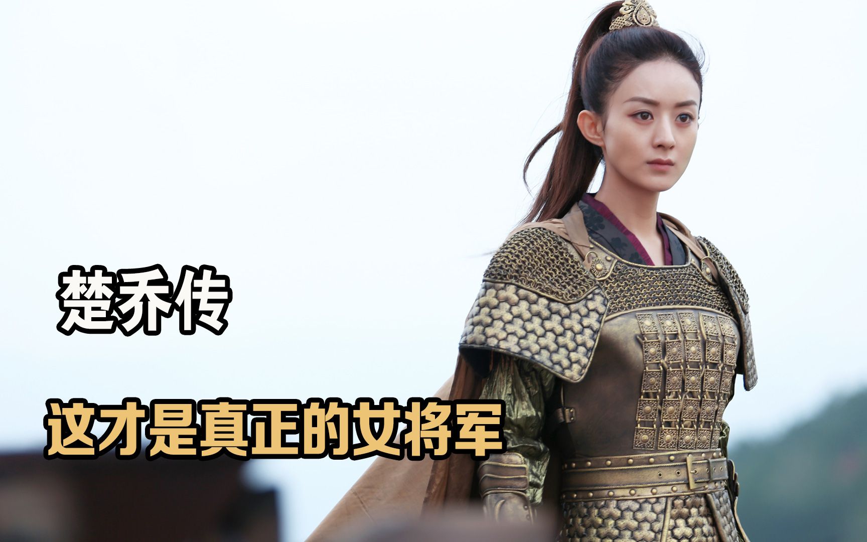 楚乔传:赵丽颖长相被吐槽?演技秒杀精致女将军!窦骁骑马天花板