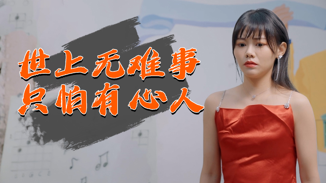 世上无难事只怕有心人,努力地去改变去学习就能成功