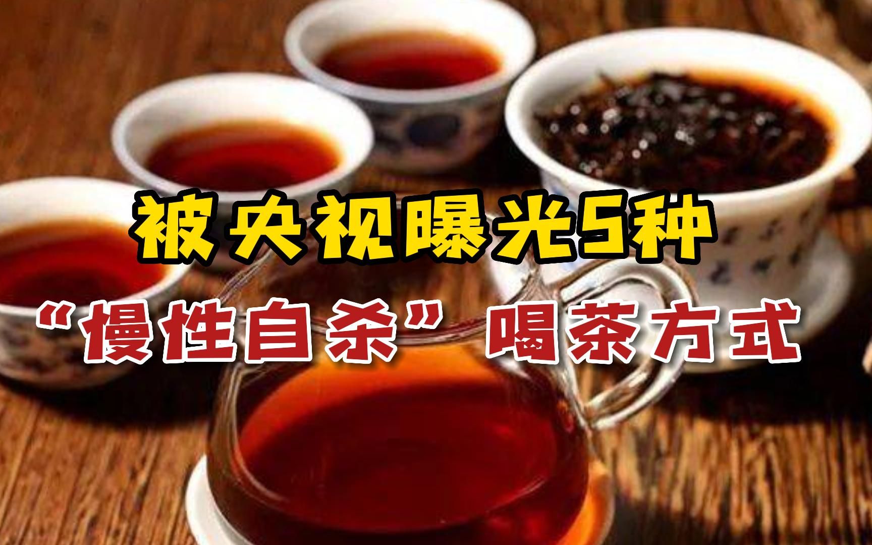 被央视曝光的“慢性自杀”喝茶方式,比喝酒还伤身,赶紧对照自查哔哩哔哩bilibili