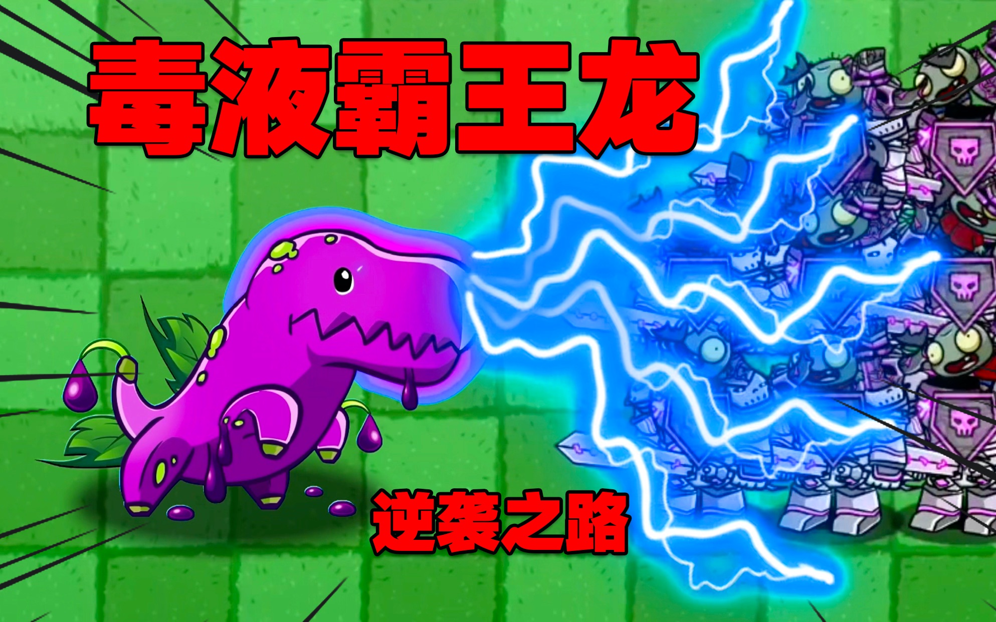 植物大战僵尸:无敌毒液霸王龙,这么强的毒王,我是真没见过!