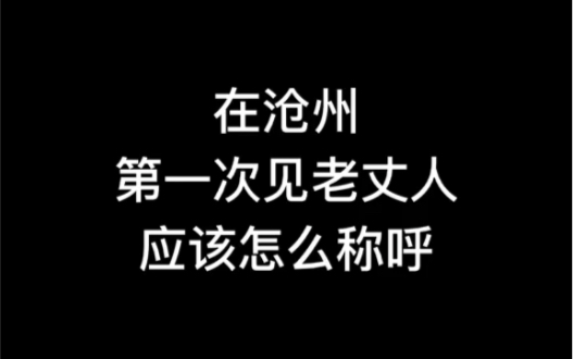 学会这个词称呼老丈人,老丈人秒同意你这个女婿哔哩哔哩bilibili