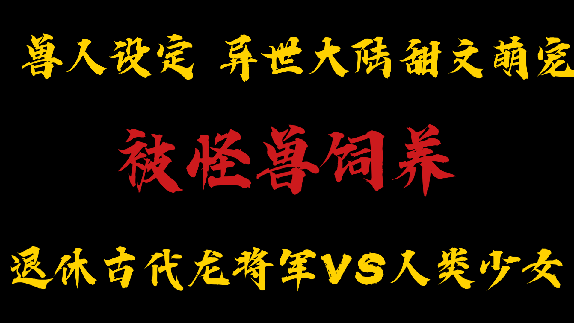 【橘悦推文】兽人设定异世大陆甜文萌宠睡前甜文《被怪兽饲养》|大龙jio,好摸!哔哩哔哩bilibili