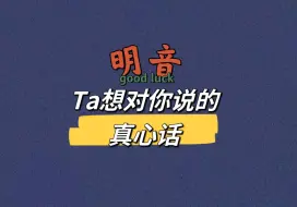 Download Video: 【明音】Ta想对你说的真心话