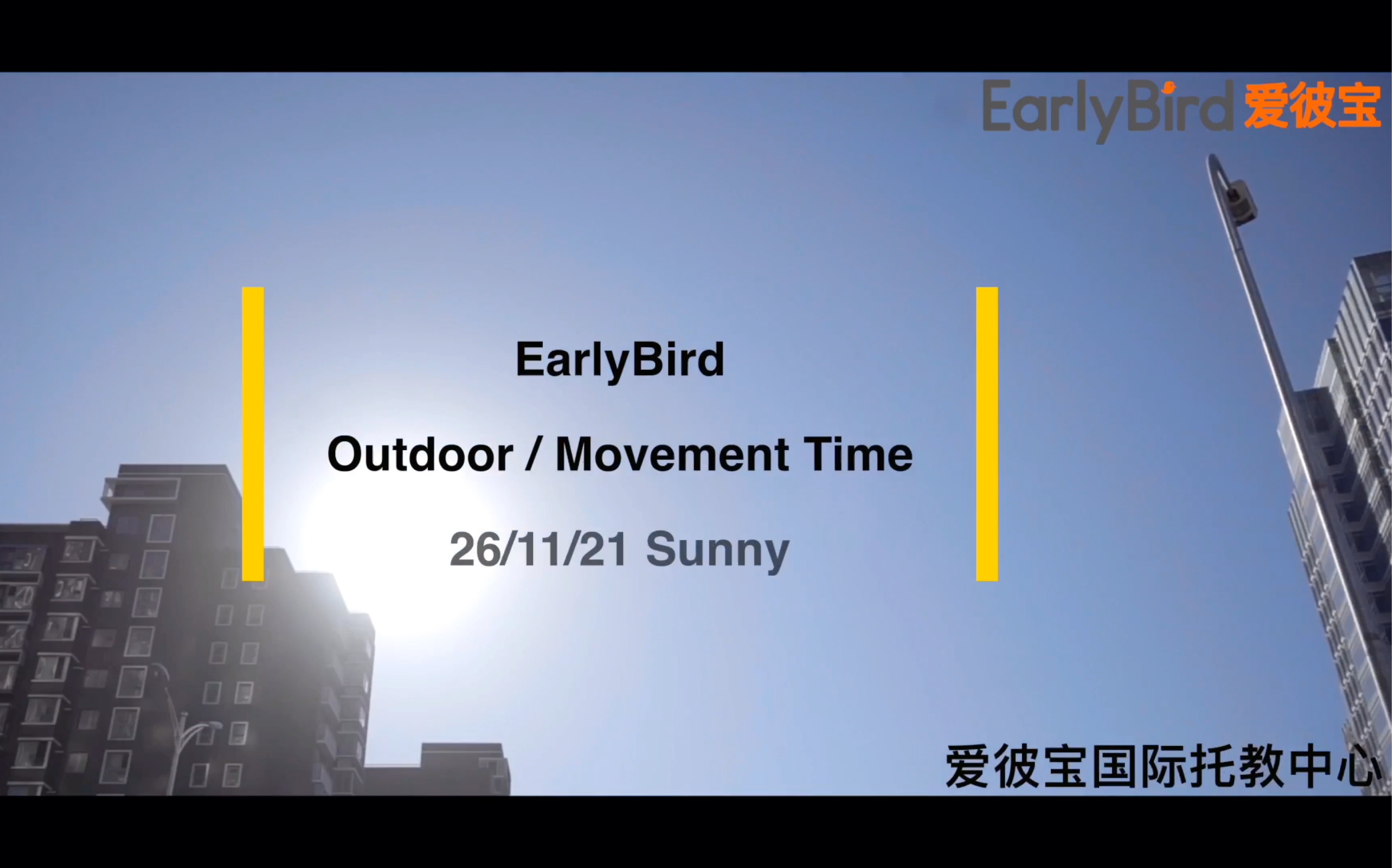 [图]EarlyBird 户外活动