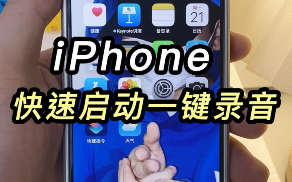 iPhone只需一个设置 就能快速启动录音功能哔哩哔哩bilibili