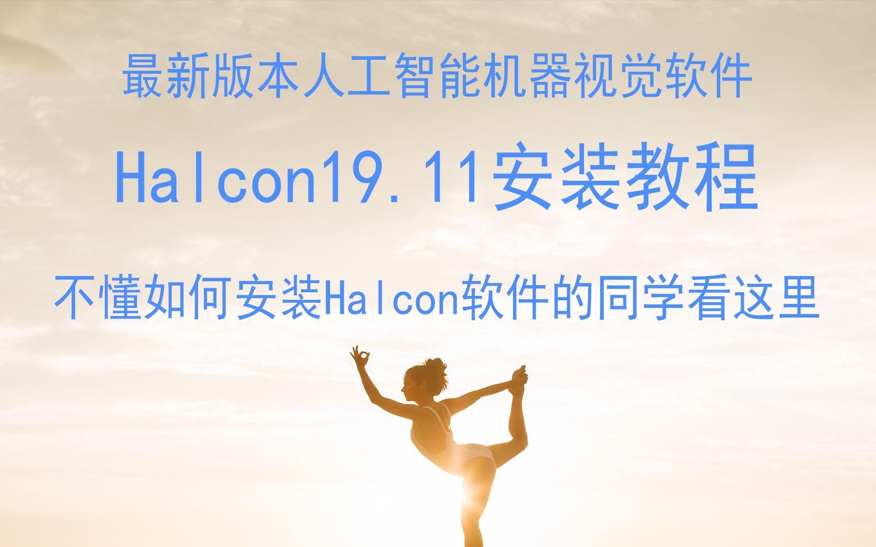 最新版本人工智能机器视觉软件Halcon19.11安装教程,不懂如何安装Halcon软件的同学看这里哔哩哔哩bilibili