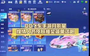 Descargar video: QQ飞车手游月影星煌情人节皮肤抽奖简单试跑