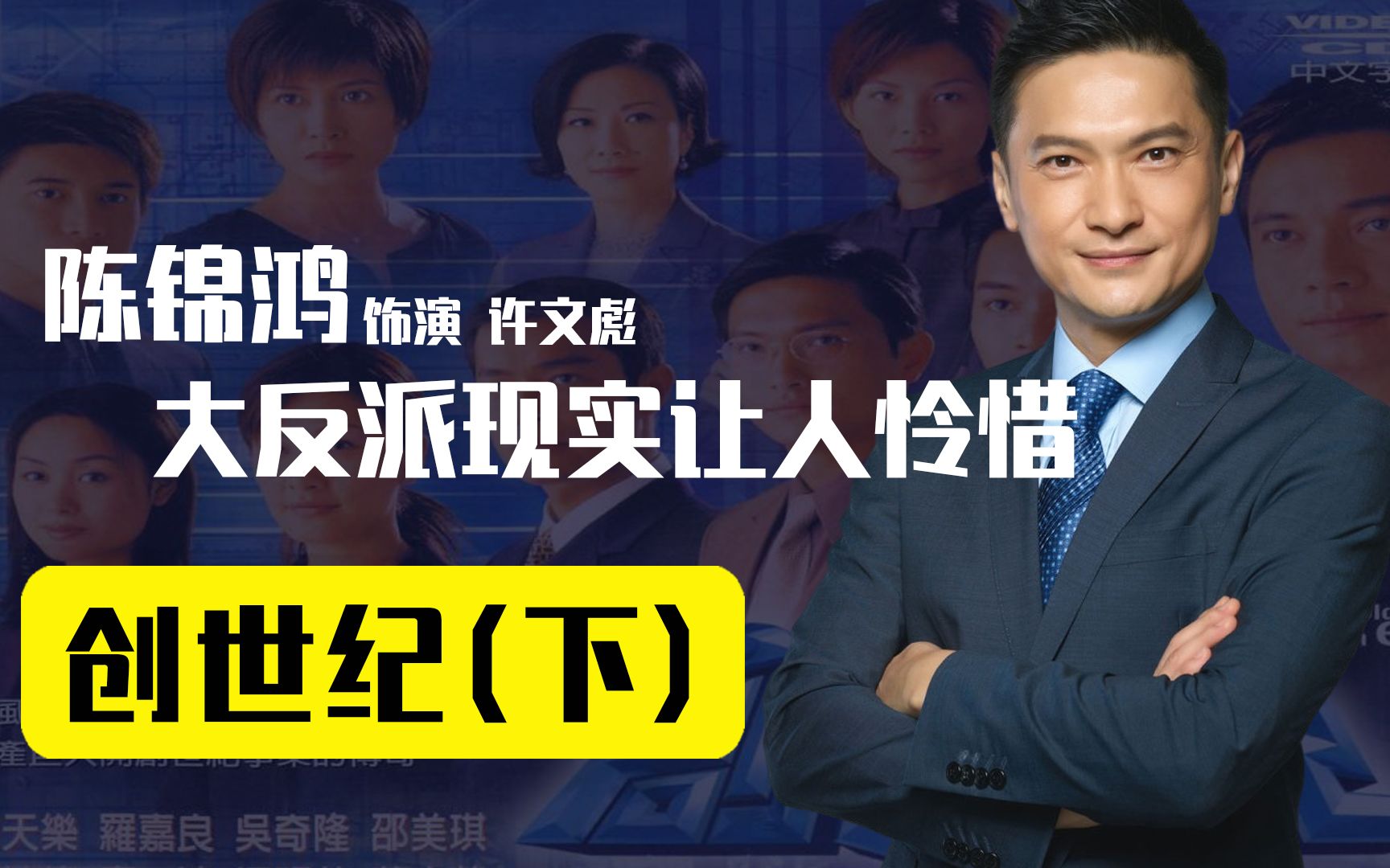 陈锦鸿《创世纪》演大反派怒吼不公平!现实遭遇也未得志哔哩哔哩bilibili